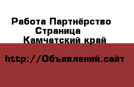 Работа Партнёрство - Страница 2 . Камчатский край